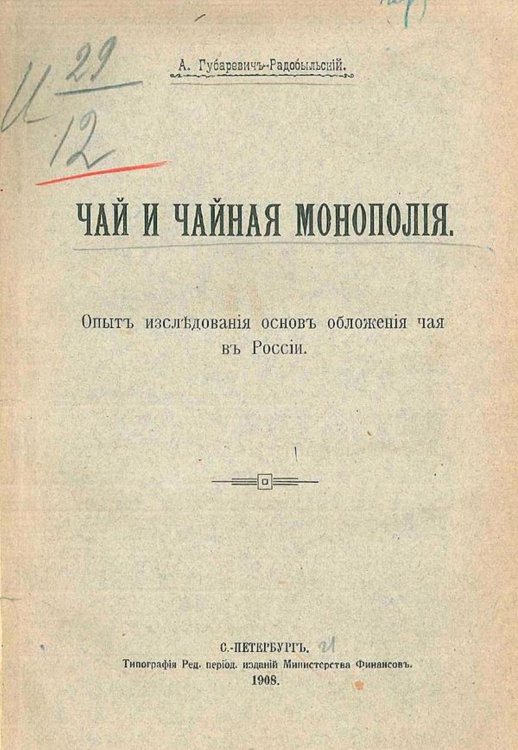 Обложка книги «Чай и чайная монополия» — Губаревич-Радобыльский Антон Францевич, ISBN 9785521971312