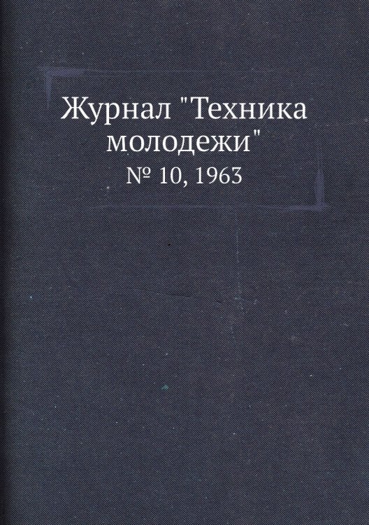 Журнал "Техника молодежи"