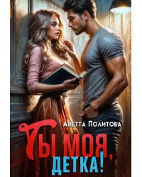 Ты моя, детка!