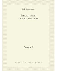 Виллы, дачи, загородные дома