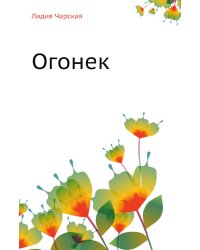Лидия Чарская. Том 38. Огонек