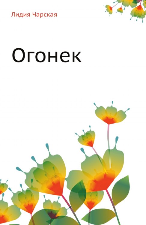 Лидия Чарская. Том 38. Огонек