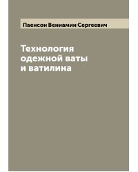 Технология одежной ваты и ватилина