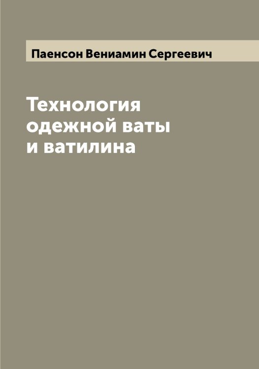 Обложка книги «Технология одежной ваты и ватилина» — Паенсон Вениамин Сергеевич, ISBN 9785521270583
