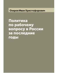 Политика по рабочему вопросу в России за последние годы