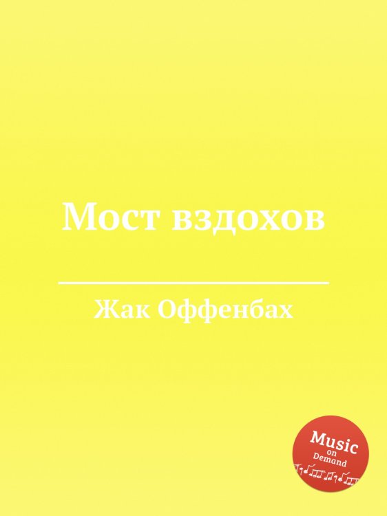 Обложка книги «Мост вздохов» — Жак Оффенбах, ISBN 9785884808119