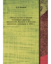 Обзор жизни и трудов покойных русских писателей. Выпуск 4. Русские писатели, умершие в 1884 г.