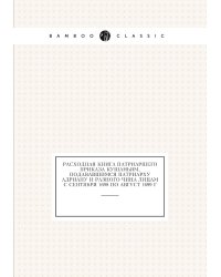 Расходная книга Патриаршего приказа кушаньям, подававшимся патриарху Адриану и разного чина лицам с сентября 1698 по август 1699 г