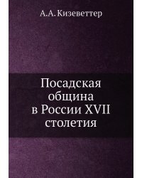 Посадская община в России XVII столетия