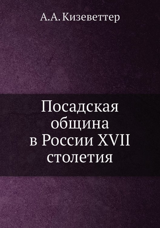 Посадская община в России XVII столетия