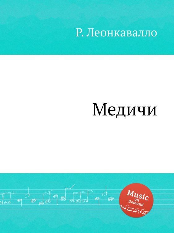Обложка книги «Медичи» — Р. Леонкавалло, ISBN 9785884738249