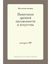 Памятники древней письменности и искусства