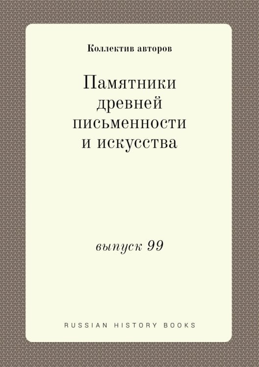 Памятники древней письменности и искусства