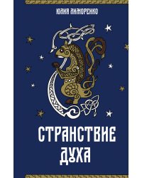 Странствие духа