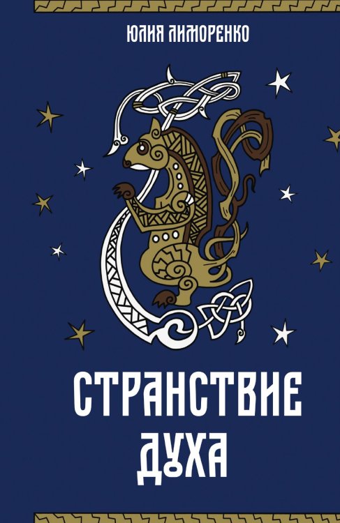 Обложка книги «Странствие духа» — Лиморенко Юлия, ISBN 9785517126146
