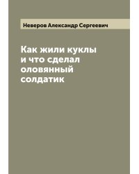 Как жили куклы и что сделал оловянный солдатик