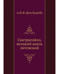 Свитригайло, великий князь литовский