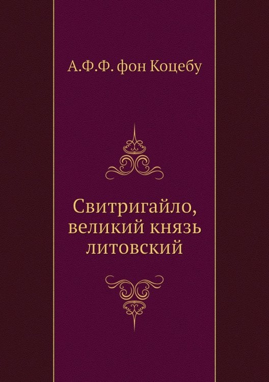 Свитригайло, великий князь литовский