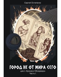 Город не от мира сего. Часть 1
