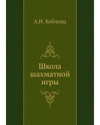 Школа шахматной игры