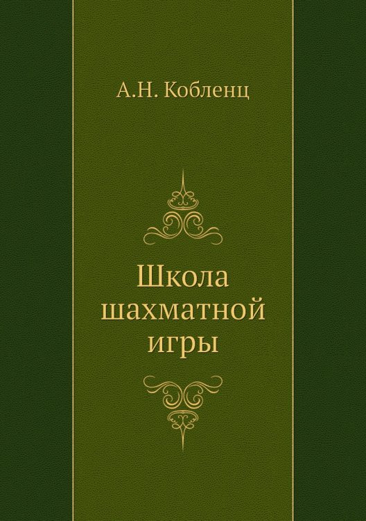 Школа шахматной игры Школа шахматной игры
