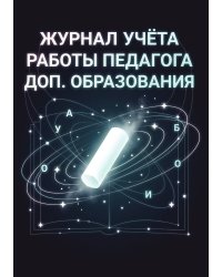 Журнал учета работы педагога: А5, мягкая обложка