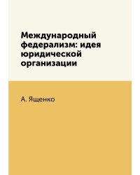 Международный федерализм: идея юридической организации