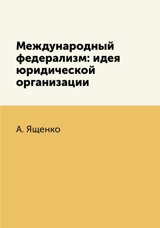 Международный федерализм: идея юридической организации
