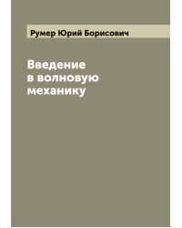 Введение в волновую механику