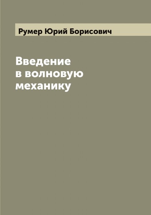 Обложка книги «Введение в волновую механику» — Румер Юрий Борисович, ISBN 9785519838214