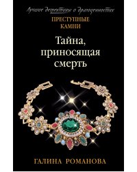 Тайна, приносящая смерть