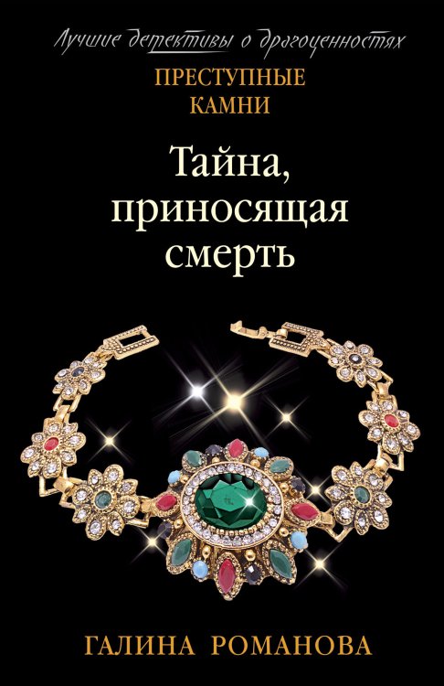 Обложка книги «Тайна, приносящая смерть» — Романова Галина Владимировна, ISBN 9785042200168