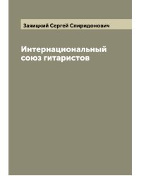 Интернациональный союз гитаристов