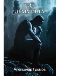 Год Лемминга
