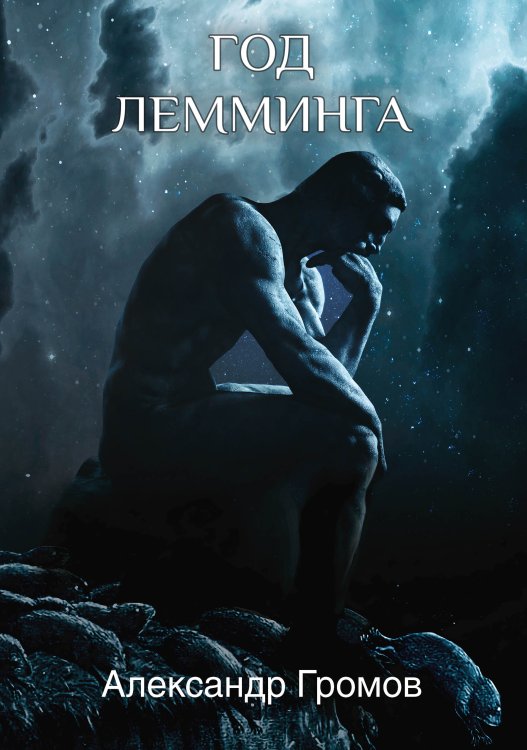Обложка книги «Год Лемминга» — Александр Громов, ISBN 9785521906284