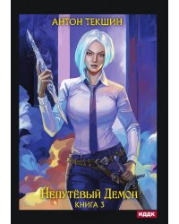 Непутёвый Демон. Книга 3