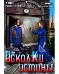Осколки истины