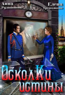 Осколки истины Обложка книги «Осколки истины» — Рудианова Анна; Елена Третьякова, ISBN 9785524055170