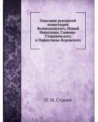 Описание рукописей монастырей Волоколамского, Новый Иерусалим, Саввина-Сторожевского и Пафнутиева-Боровского
