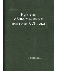 Русские общественные деятели XVI века