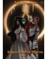 Королевство Масок. Часть 2