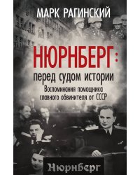 Нюрнберг: перед судом истории. Воспоминания помощника главного обвинителя от СССР