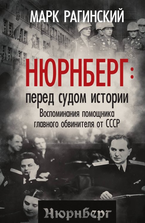 Обложка книги «Нюрнберг: перед судом истории. Воспоминания помощника главного обвинителя от СССР» — Рагинский М.Ю., ISBN 9785002228942