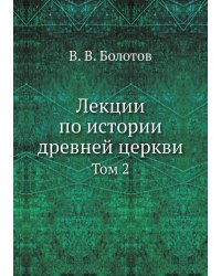 Лекции по истории древней церкви