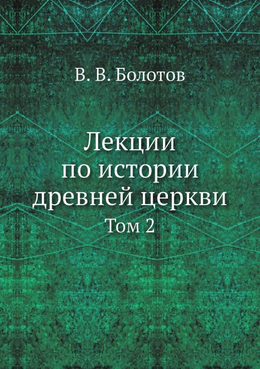 Лекции по истории древней церкви