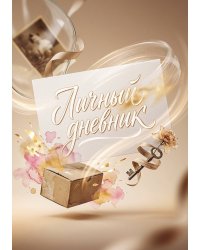 Личный дневник, Дизайн: "Метранпаж" 100 страниц, А5