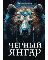 Черный Янгар