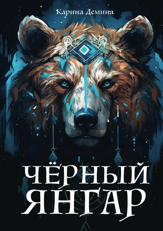 Черный Янгар Обложка книги «Черный Янгар» — Карина Демина, ISBN 9785521907519