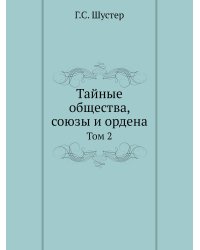 Тайные общества, союзы и ордена