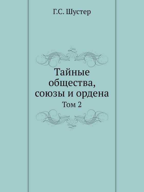 Тайные общества, союзы и ордена